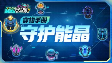 穿梭手册丨特殊关卡「守护能晶」攻略指南