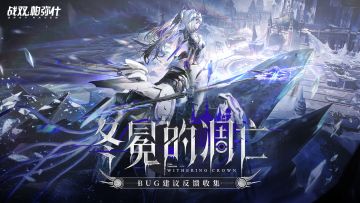 《战双帕弥什》新版本“冬冕的凋亡”公告更新及问题集中贴