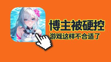 现在游戏都这么宣传的吗？因为coser太养眼，所以试玩了游戏