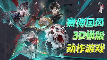 【归龙潮】赛博国风3D横版动作角色扮演游戏，这美术风格太棒了！