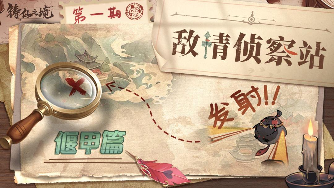 敌情侦察站 | 偃甲怪物调查队出动！截图