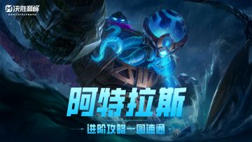 秒懂攻略丨新英雄「阿特拉斯」即将登场