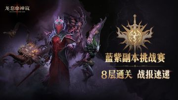 结果公示｜第一期蓝紫副本挑战赛