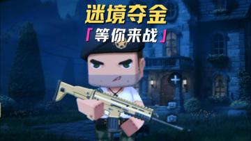 神秘裂隙已经开启！最终探索者们能否带着宝藏安全离开呢？