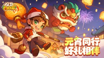 【Tap专属福利9】共赴元宵，解锁专属好礼