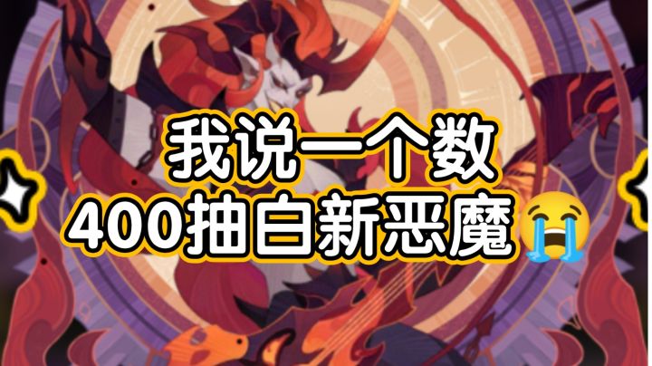 剑与远征新恶魔深渊摇滚占星记录截图