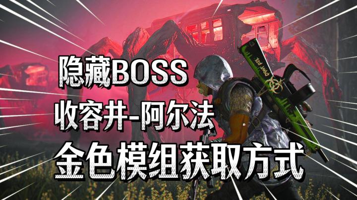 七日世界新手必刷隐藏BOSS攻略!金色模组获取方式!截图