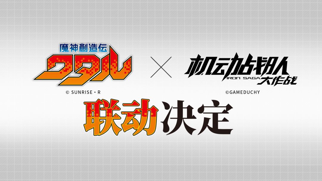 《魔神创造传》联动决定！截图