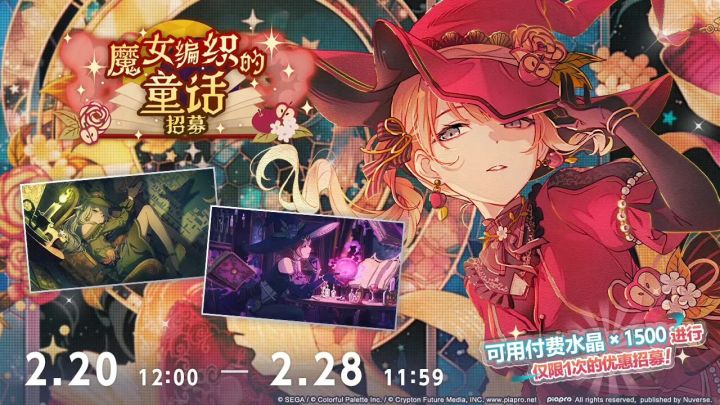 《初音未来:缤纷舞台》魔女童话招募开启 三位全新★4成员概率UP截图