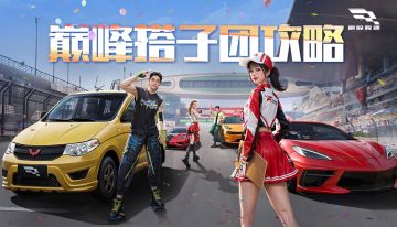 你的巅峰搭子邀您上线组队！晒找搭子宣言还有机会拿十连抽