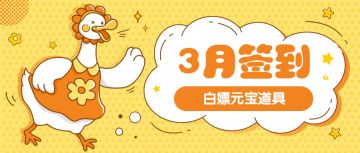 福利活动|3月签到活动上线，白嫖元宝道具