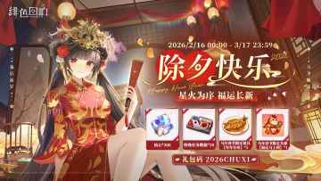 除夕福利丨锦岁红装 · 除夕正礼