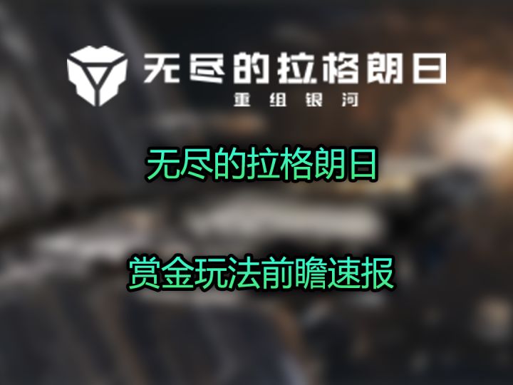 无尽的拉格朗日赏金玩法前瞻速报截图