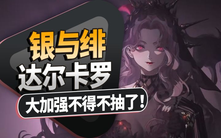 【银与绯】达尔卡罗超级加强，大苍凛直呼内行，这下不得不抽了！截图