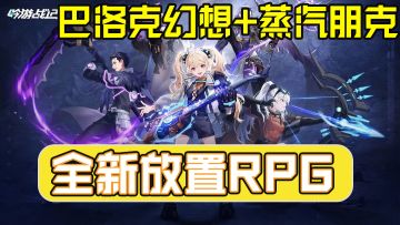 巴洛克幻想！在蒸汽朋克的星球组队冒险！