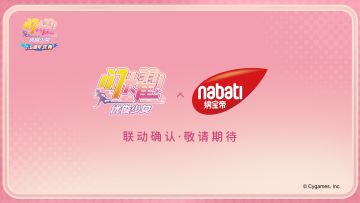 《闪耀！优俊少女》×纳宝帝 联动即将开启