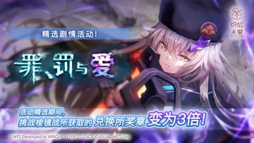 《炽焰天穹》精选活动「罪、罚与爱」预告！