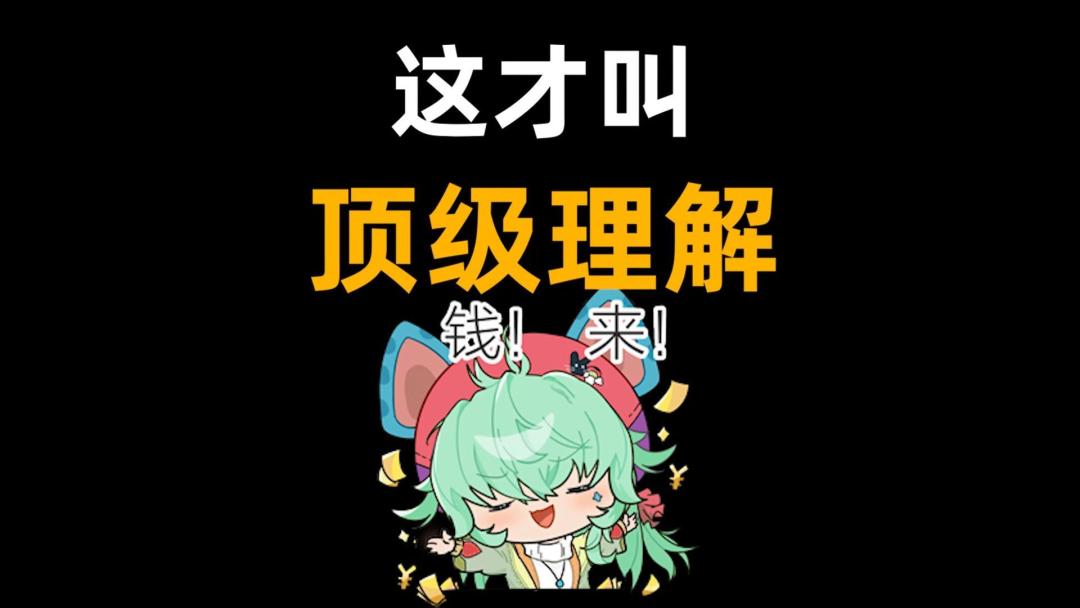 70发四金？！来看看顶级理解！截图