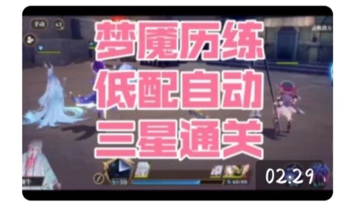 梦魇历练三星自动通关打法(附带录像)截图