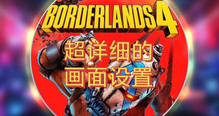 超详细的《无主之地4》画面设置攻略截图