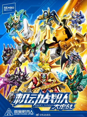 《机动战队大作战》× 森宝积木联名新品上线 天尘级盲盒震撼登场