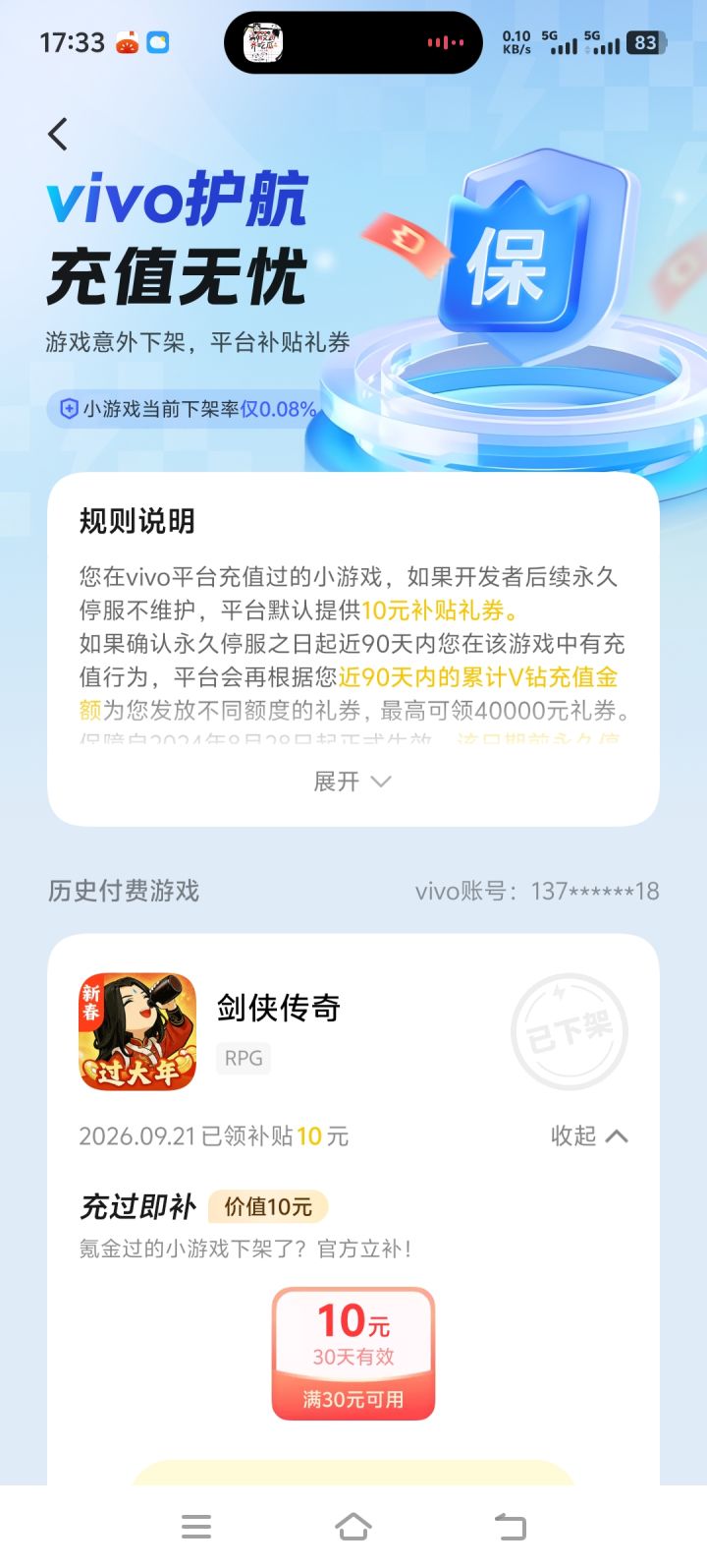 vivo小游戏,剑侠传奇登入口突然下架截图