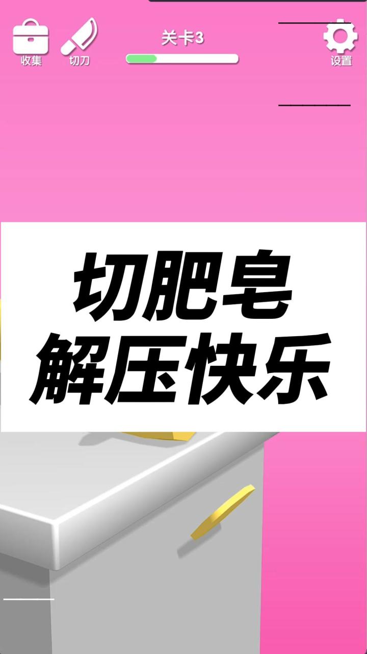 切肥皂，解压又快乐截图