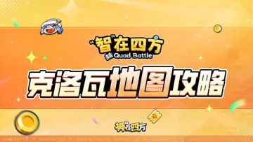 【“智”在四方】第三期：克洛瓦全地图攻略