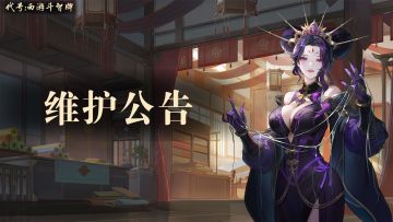 3月6日临时维护公告