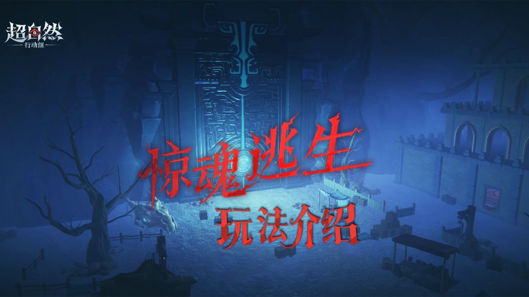 【惊魂逃生】玩法介绍来了！截图