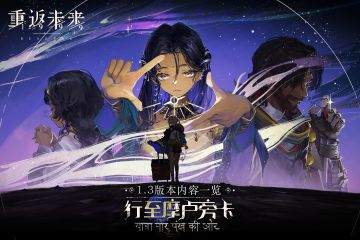 《重返未来：1999》1.3版本「行至摩卢旁卡」一览