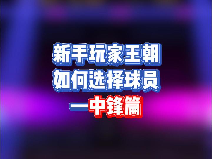 新手玩家王朝如何选择球员——中锋篇截图