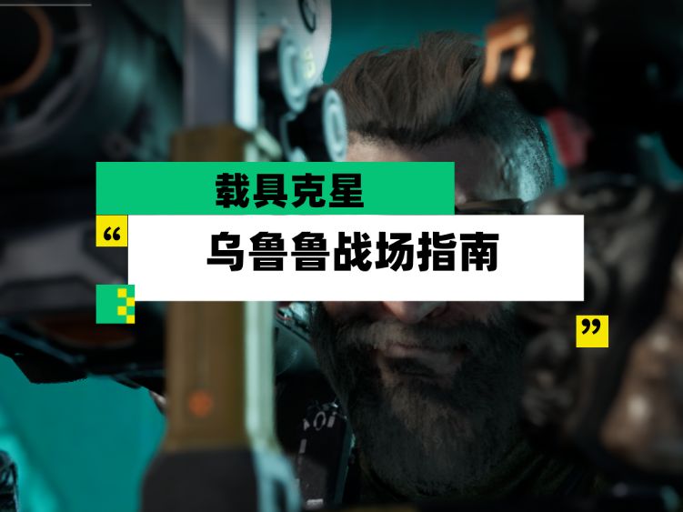 【全面战场】载具克星 乌鲁鲁战场指南截图