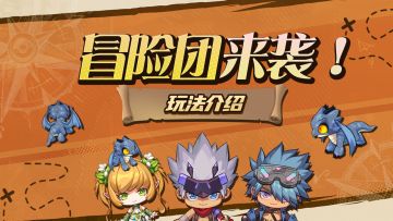 玩法爆料丨远征之门即将开启，战利品满满带回家！