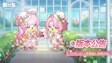 「草莓园」限时活动公告