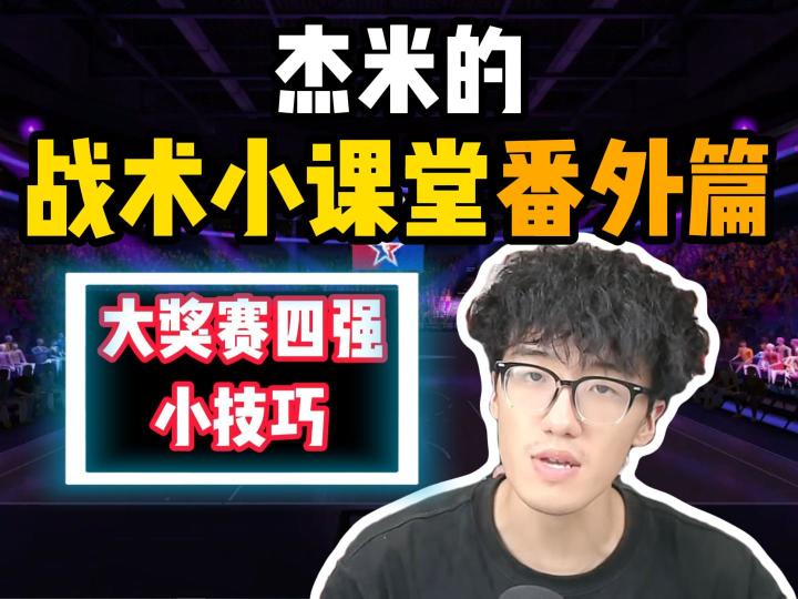大奖赛四强都在用的小技巧截图