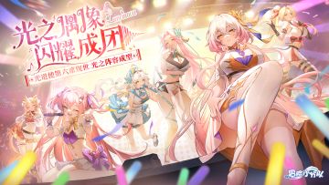 0428光之女团出道丨版本PV：送新少女、新宠物，庆典服限时开启