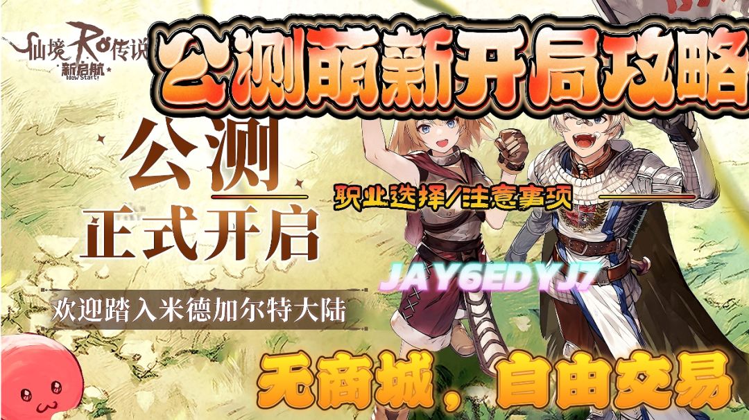 「仙境传说新起航」开服萌新开局/职业推荐攻略截图