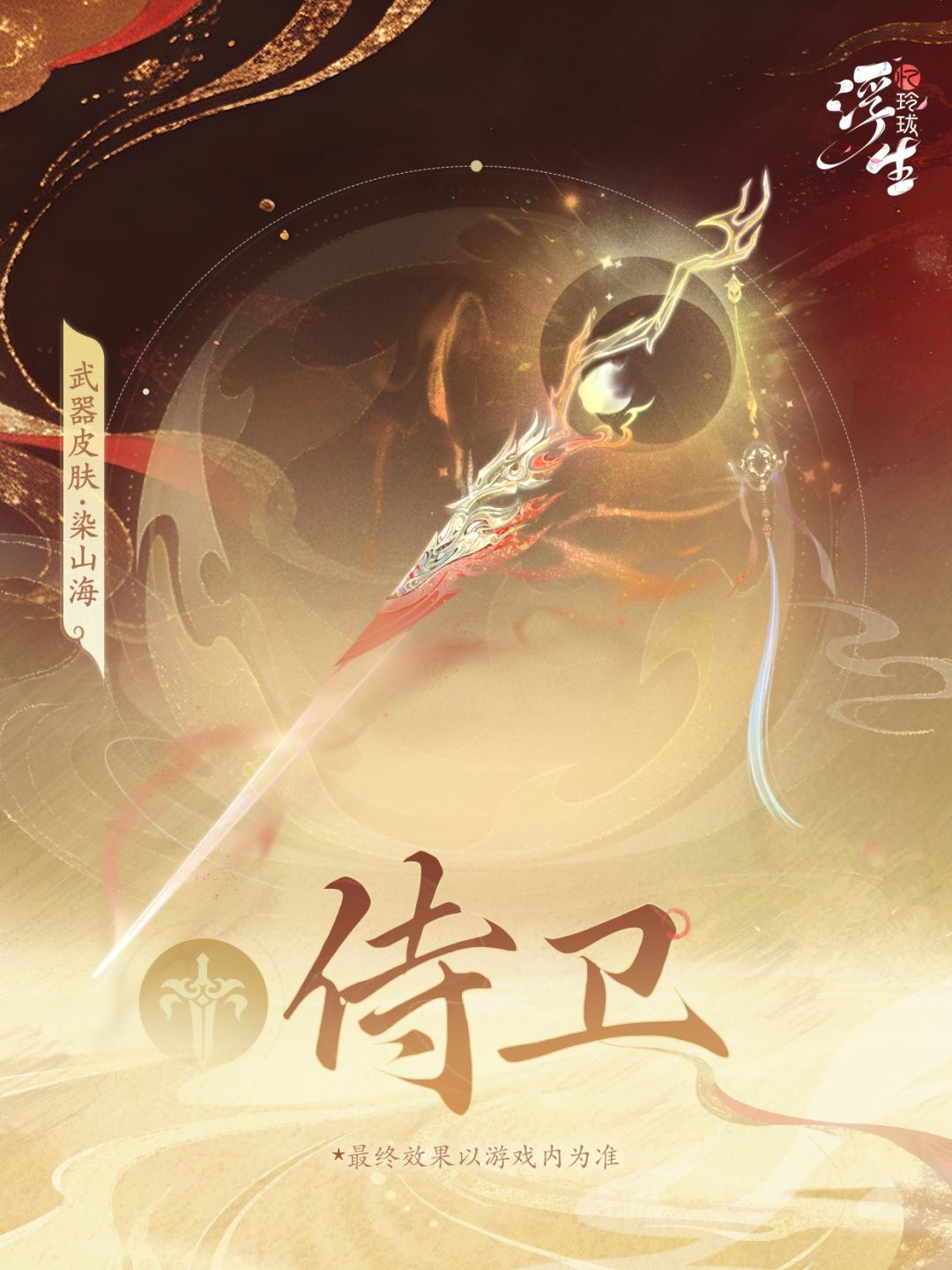 周年庆丨武器皮肤「染山海」即将登场 1