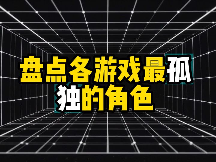 盘点各游戏最孤独的角色截图