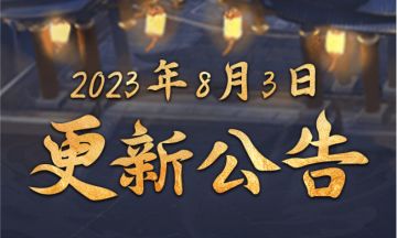 2023年8月3日更新公告