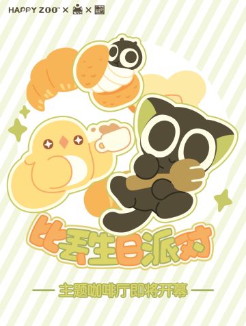 【联动海报】爆炒江湖 X HAPPYZOO咖啡店 X 罗小黑