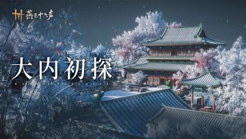 皇宫漫游指南丨初入宫阙，切忌乱闯！