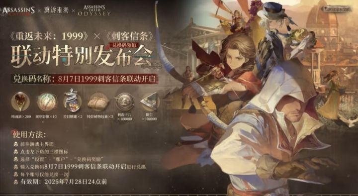 8月7日1999刺客信条联动开启！截图