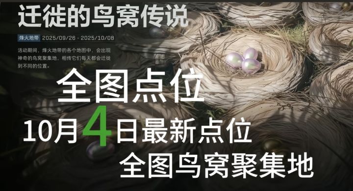 🔥【烽火地带寻窝指南】
每天刷新的不止是任务,还有鸟窝的“神秘坐标”!
9.26-10.8,来烽火地带追着鸟窝跑——
今天(10.4)的鸟窝又藏在哪片草丛?
戳全图点位,把会“搬家”的鸟窝惊喜一网打尽!截图