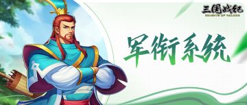 【版本爆料】援军令军衔系统