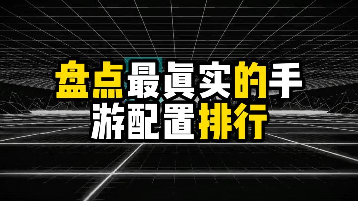 盘点最真实的手游配置排行截图