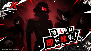 【公告】 | 《女神异闻录：夜幕魅影》「潜入测试」即将结束！