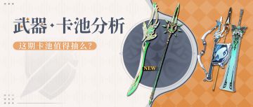 【V3.4攻略】#卡池解析#【原神冒险团】这武器池和下期比起来瞬间就不香了