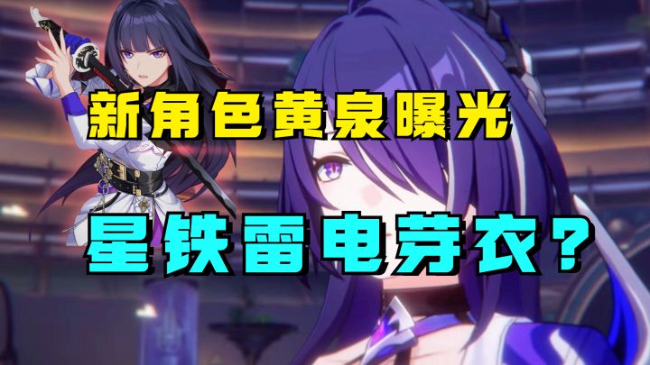 新角色黄泉曝光!星铁的雷电芽衣来了?截图